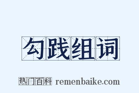 勾践组词是什么意思的图片